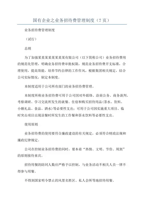 国有企业之业务招待费管理制度(7页)