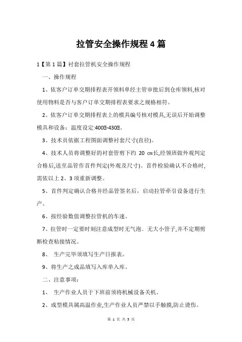 拉管安全操作规程4篇