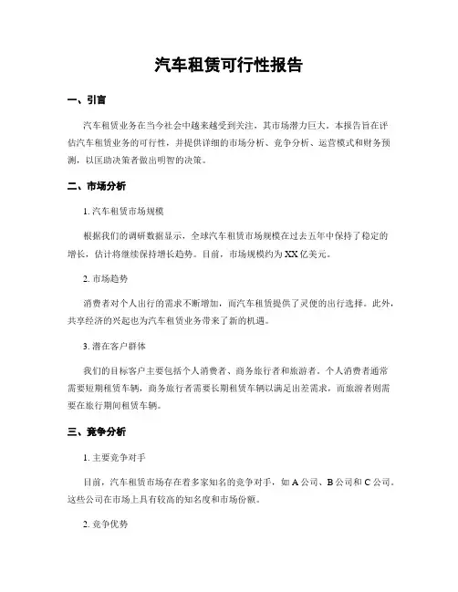 汽车租赁可行性报告