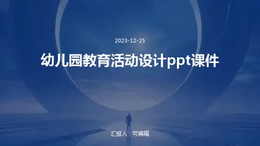幼儿园教育活动设计PPT课件