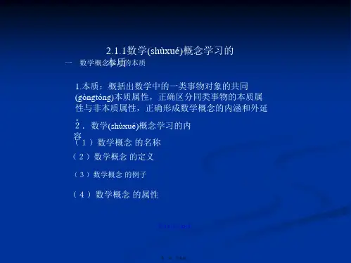 初中数学如何上好概念课学习教案