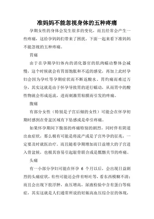 准妈妈不能忽视身体的五种疼痛
