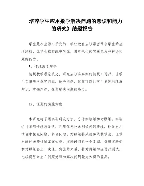 培养学生应用数学解决问题的意识和能力的研究》结题报告