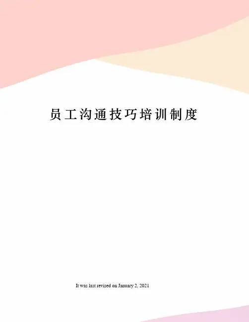 员工沟通技巧培训制度
