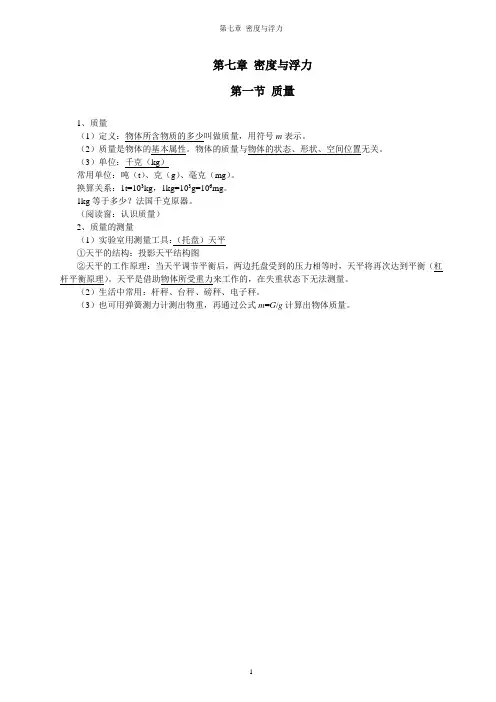 《第七章密度与浮力》知识点.