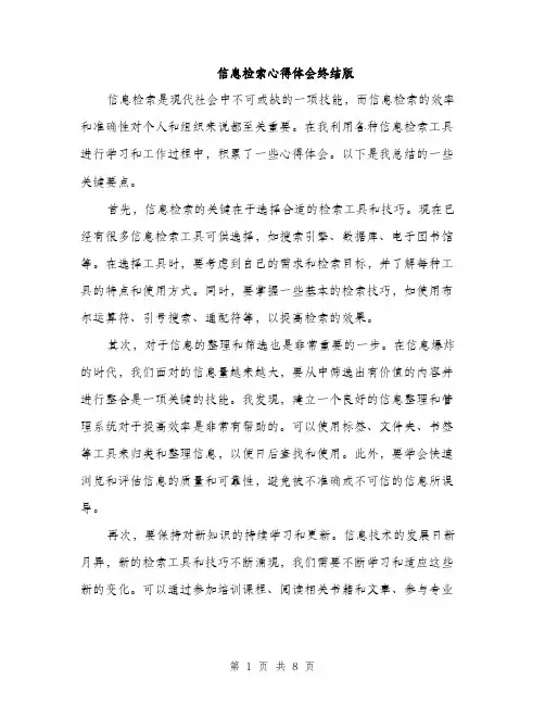 信息检索心得体会终结版(四篇)