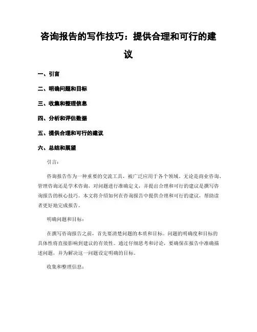 咨询报告的写作技巧：提供合理和可行的建议