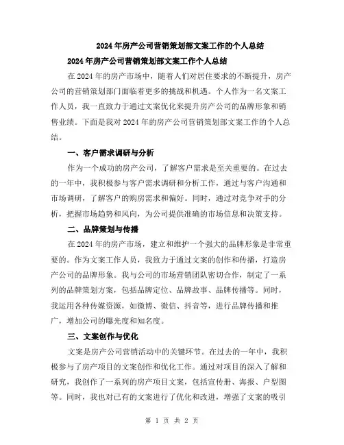 2024年房产公司营销策划部文案工作的个人总结