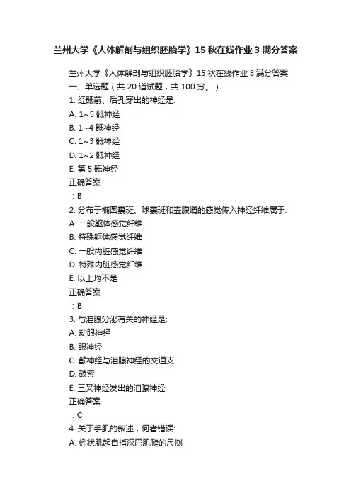 兰州大学《人体解剖与组织胚胎学》15秋在线作业3满分答案