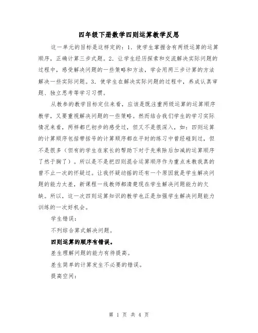 四年级下册数学四则运算教学反思(二篇)