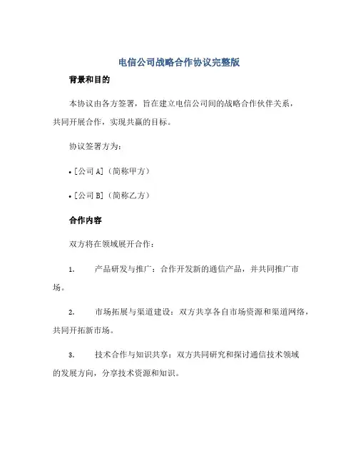 电信公司战略合作协议完整版.doc正规范本(通用版)