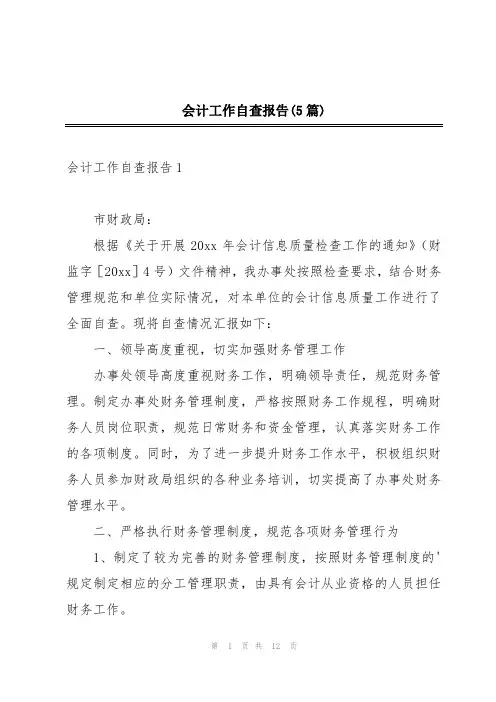 会计工作自查报告(5篇)