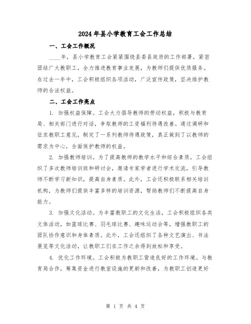 2024年县小学教育工会工作总结(2篇)