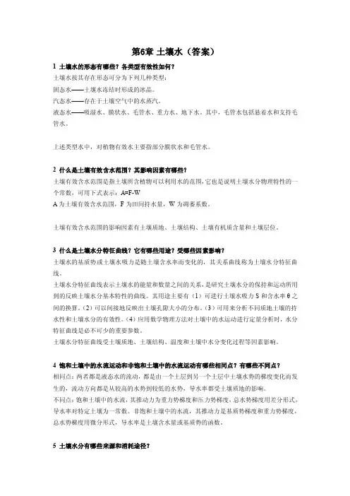 第6章土壤水（答案）1土壤水的形态有哪些各类型有效性如何