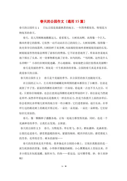 春天的公园作文(通用15篇)