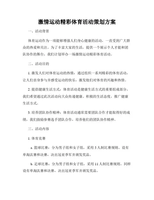 激情运动精彩体育活动策划方案