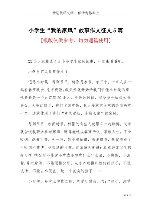 小学生“我的家风”故事作文征文5篇(共5页)