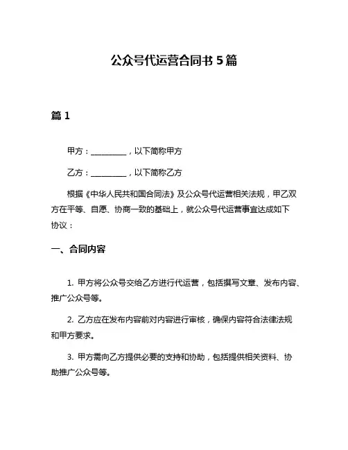 公众号代运营合同书5篇