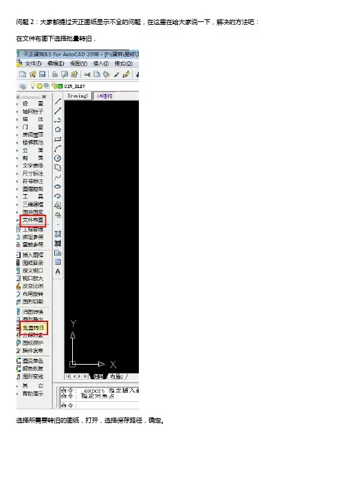 2、CAD导图常见问题-天正图纸显示不全的问题