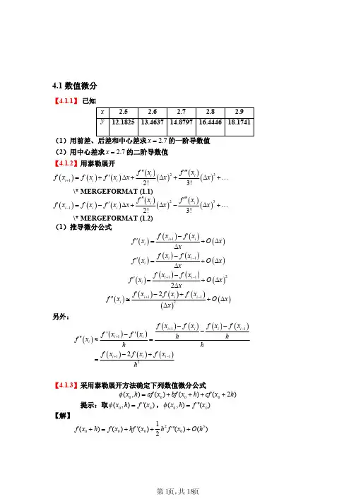 计算物理学(刘金远)第4章-数值微分与积分(课后习题及答案)