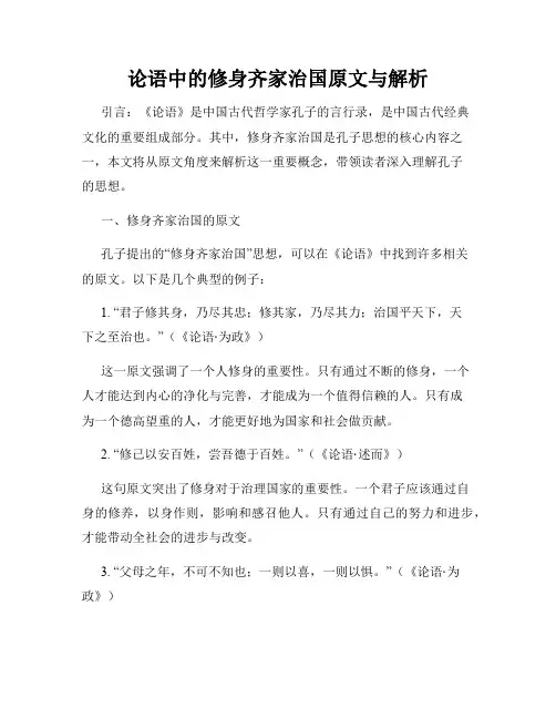 论语中的修身齐家治国原文与解析
