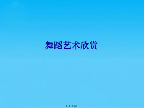 舞蹈艺术欣赏(共12张PPT)
