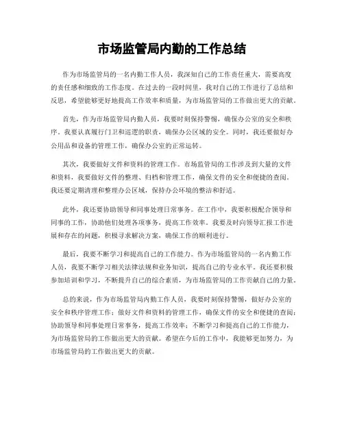 市场监管局内勤的工作总结