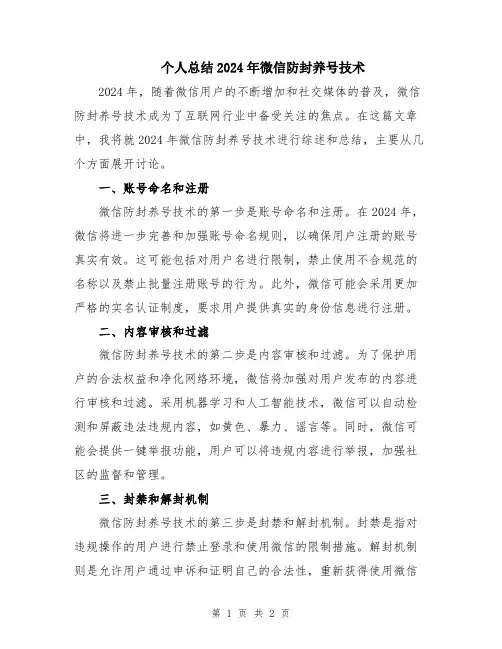 个人总结2024年微信防封养号技术