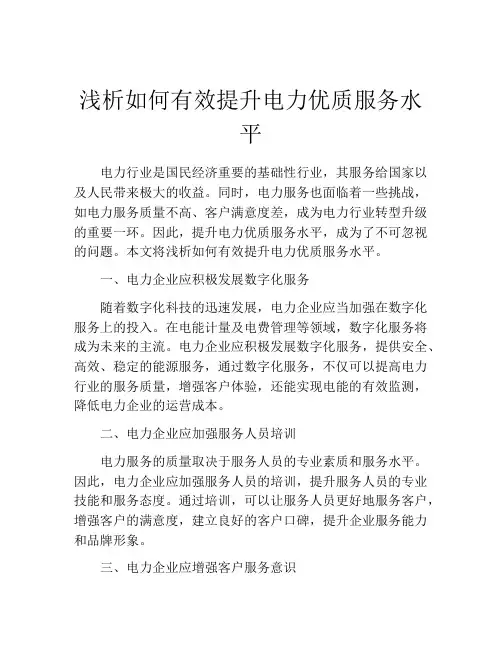 浅析如何有效提升电力优质服务水平