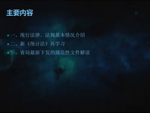 统计法律法规