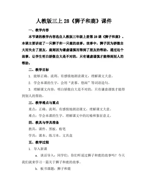 人教版三上28《狮子和鹿》课件