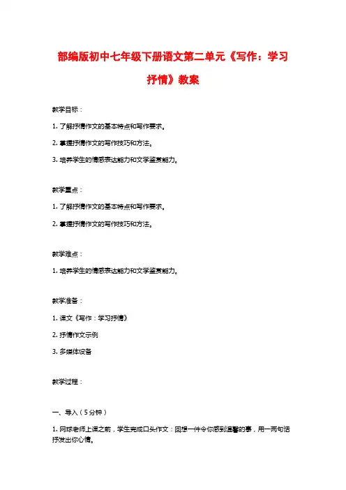 部编版初中七年级下册语文第二单元《写作：学习抒情》教案