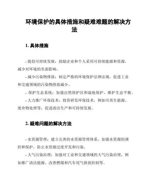环境保护的具体措施和疑难难题的解决方法