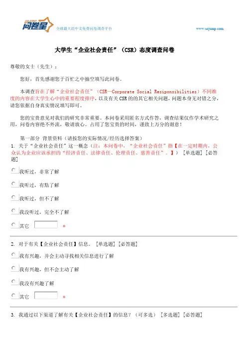 大学生“企业社会责任”(CSR)态度调查问卷