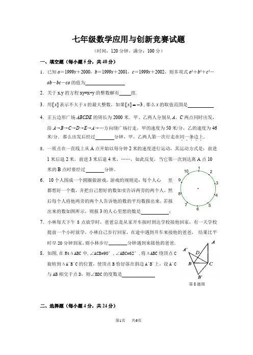 七年级数学应用与创新竞赛试题及答案