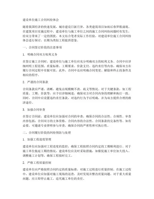 建设单位施工合同纠纷体会