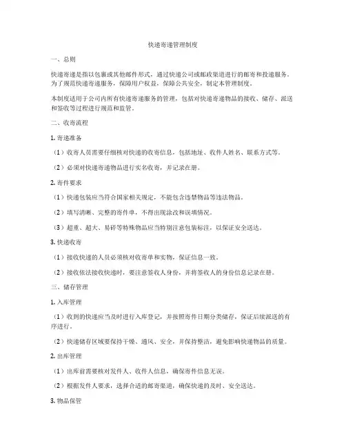 快递寄递管理制度