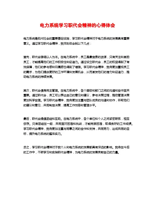 电力系统学习职代会精神的心得体会