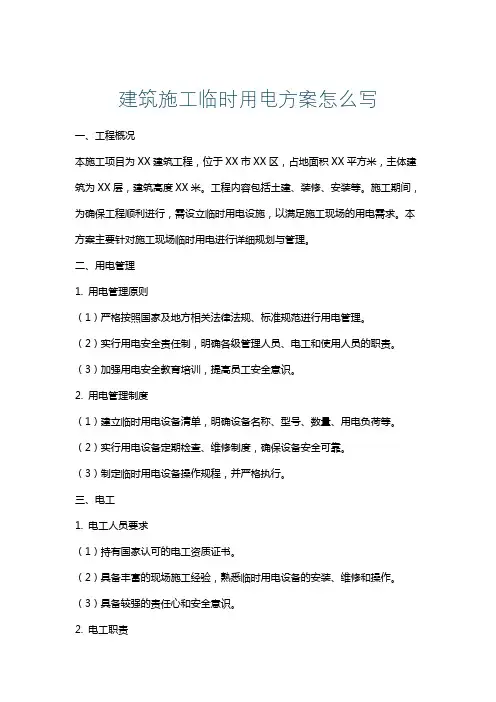 建筑施工临时用电方案怎么写