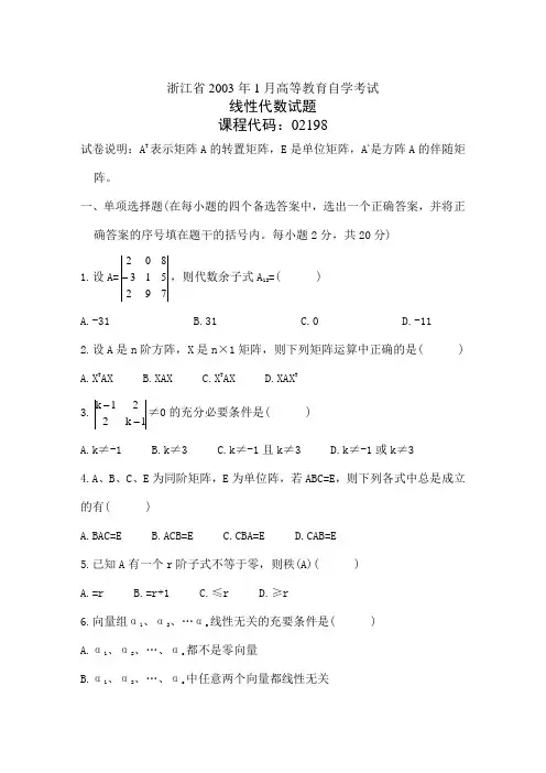 浙江省月高等教育自学考试线性代数试题历年试卷
