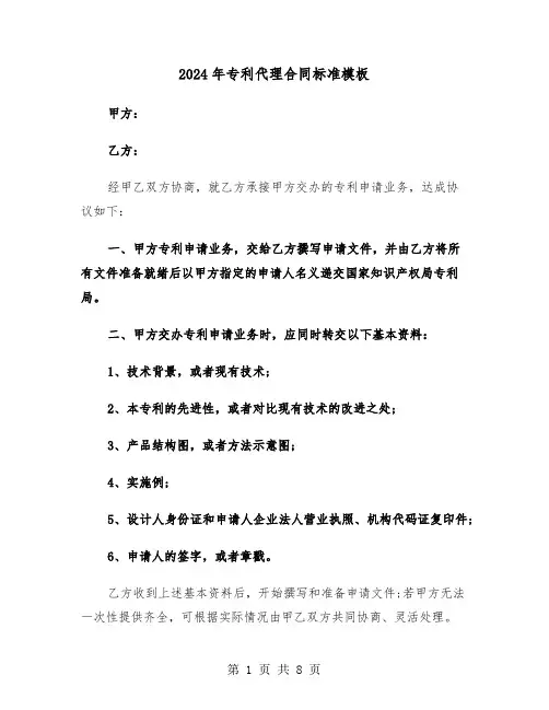 2024年专利代理合同标准模板（3篇）