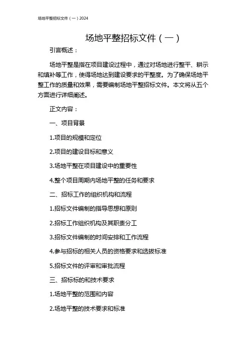 场地平整招标文件(一)2024