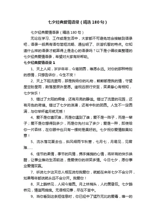 七夕经典爱情语录（精选180句）