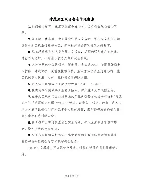 建筑施工现场安全管理制度(5篇)
