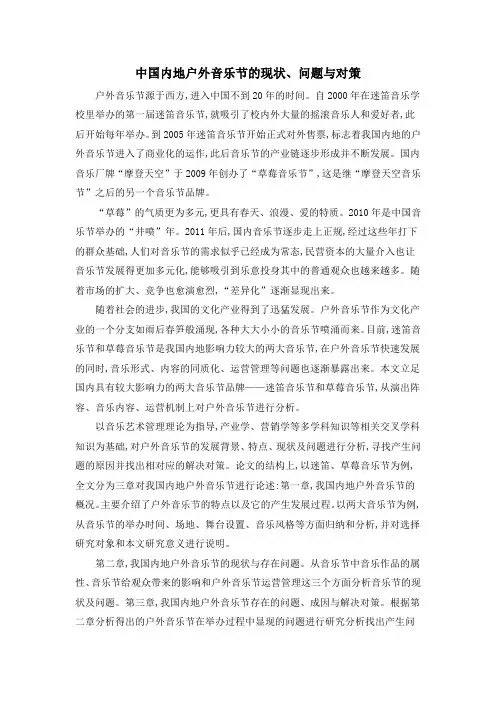 中国内地户外音乐节的现状、问题与对策