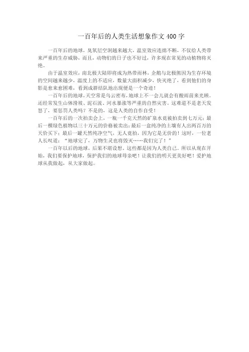 一百年后的人类生活想象作文400字