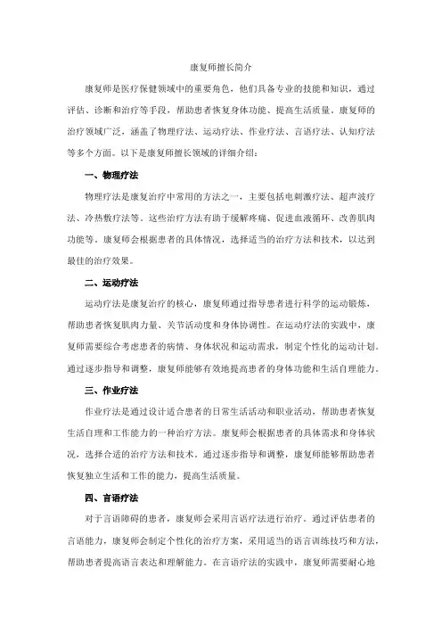 康复师擅长简介