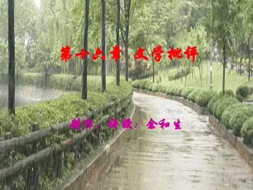 第16章 文学批评(第四版)