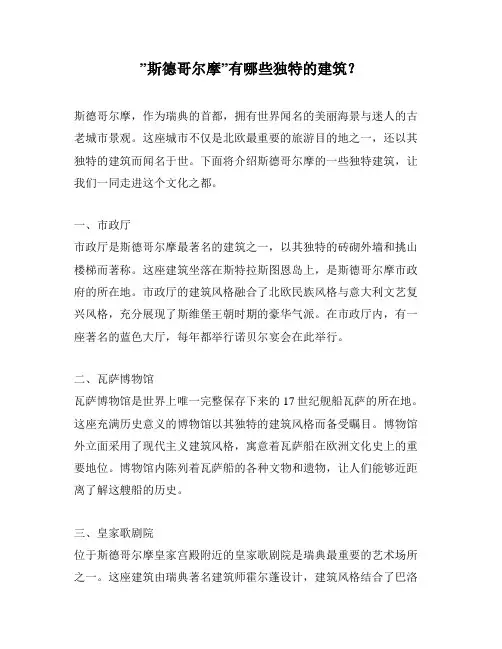 ”斯德哥尔摩”有哪些独特的建筑？