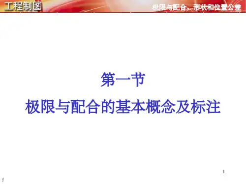 极限与配合的基本概念及标注(课堂PPT)